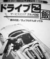 ドライブご飯88話