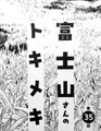 富士山さんのトキメキ