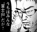 富士山さんのお父さん